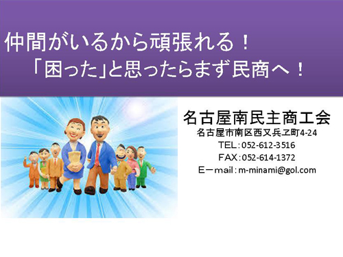 名古屋南民主商工会1