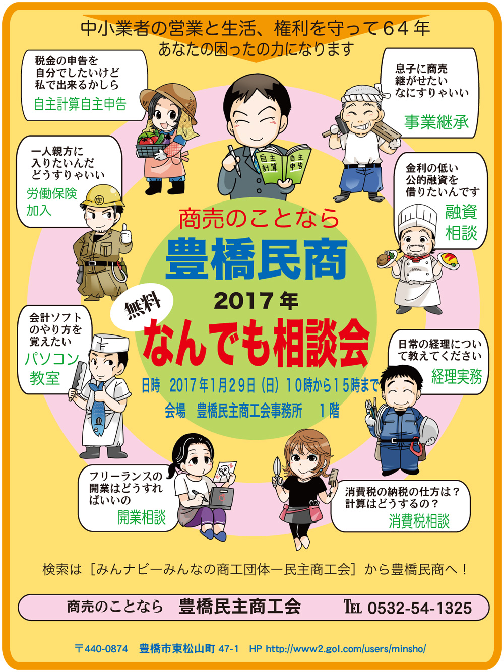 商売のことなら豊橋民商　2017年なんでも相談会
