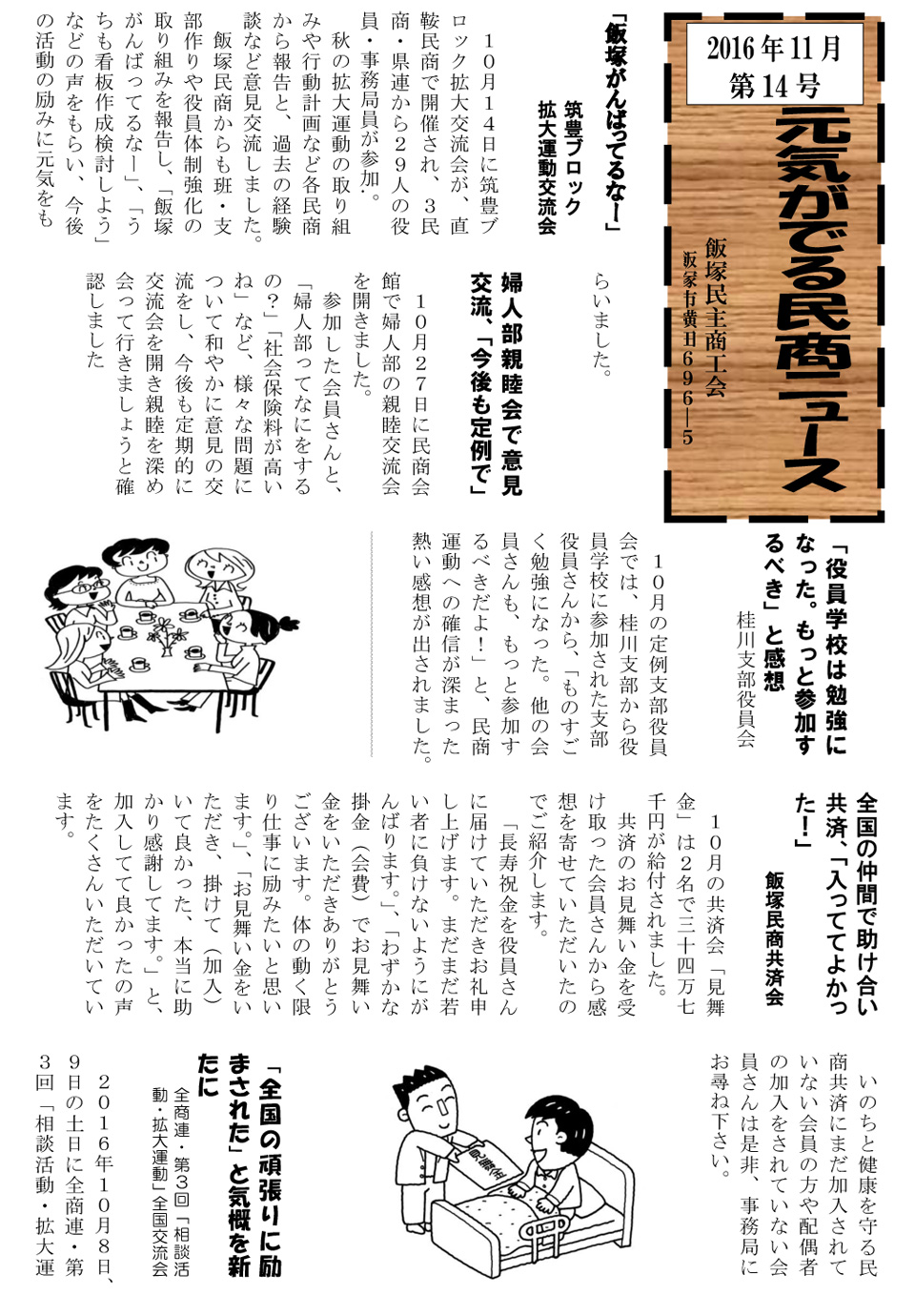 元気がでる民商ニュース　2016年11月第14号