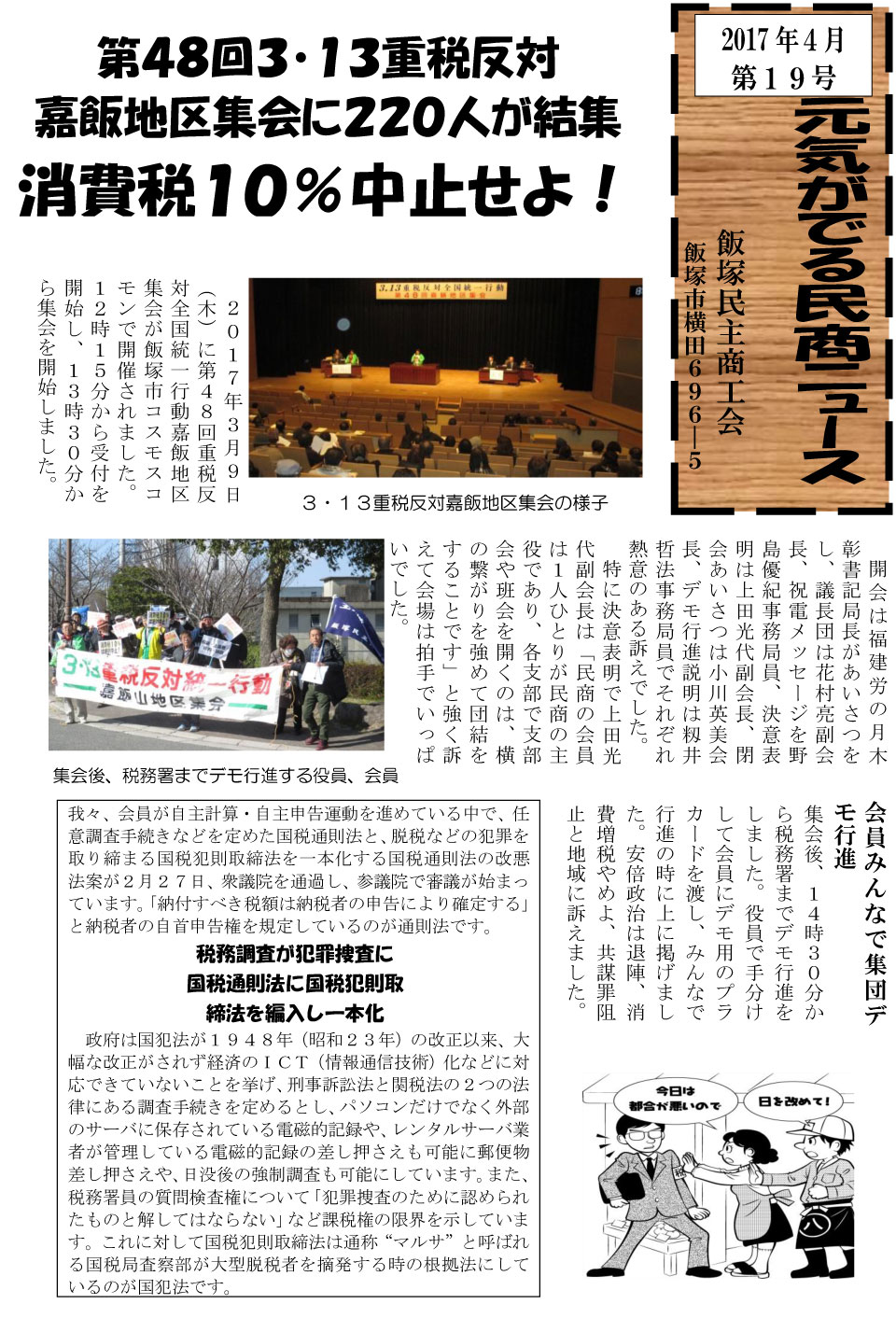 元気がでる民商ニュース　2017年4月第19号 消費税10％中止せよ！