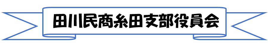 田川民商糸田支部役員会