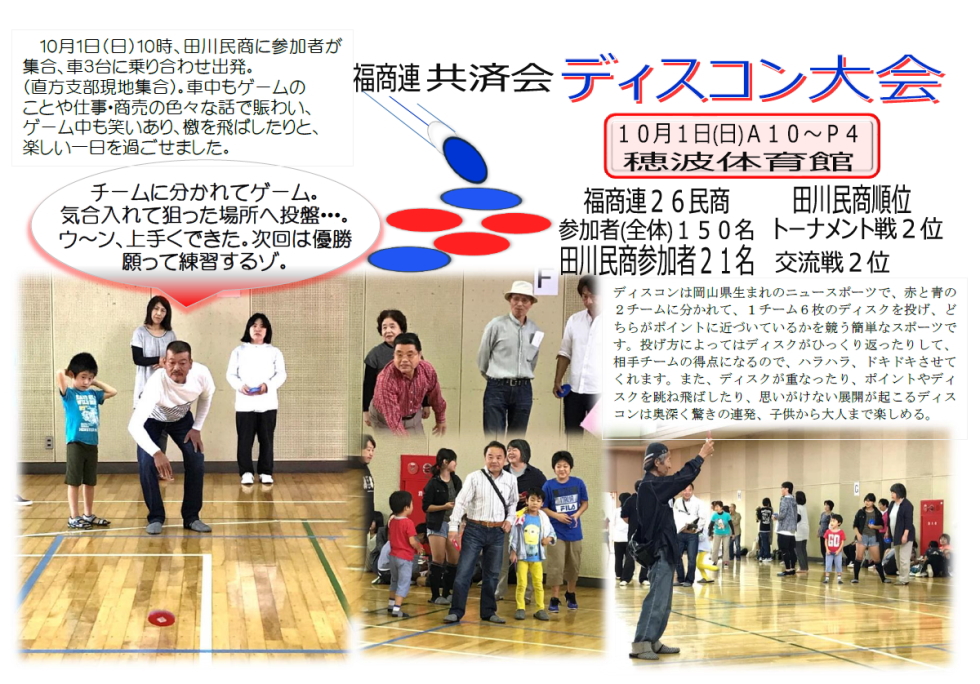 福商連共済会ディスコン大会