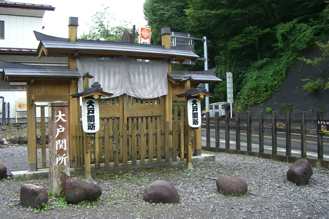 大戸関所