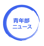 青年部ニュース