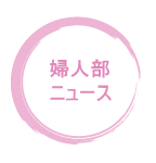 婦人部ニュース