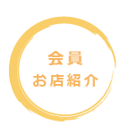 会員紹介
