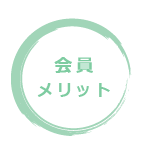 会員メリット