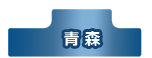 青森県