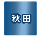 秋田県