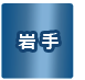 岩手県