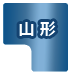 山形県