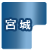 宮城県