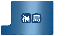 福島県