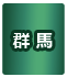 群馬県