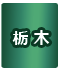 栃木県