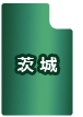 茨城県