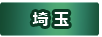 埼玉県