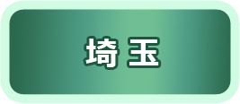 埼玉県商工団体連合会