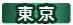 東京都