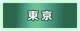 東京商工団体連合会