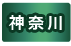 神奈川県