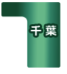 千葉県