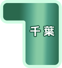 千葉県商工団体連合会