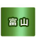 富山県