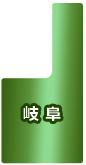 岐阜県