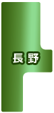 長野県