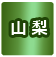 山梨県
