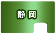静岡県