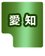 愛知県