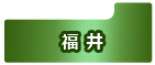 福井県