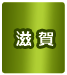 滋賀県