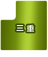 三重県