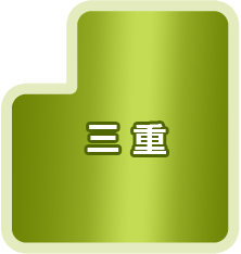三重県商工団体連合会