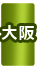 大阪府