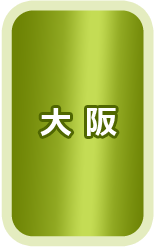 大阪商工団体連合会