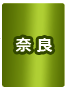 奈良県