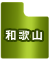 和歌山県
