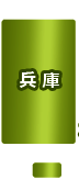 兵庫県
