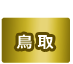 鳥取県