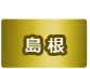 島根県