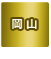岡山県