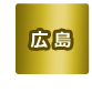 広島県