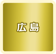 広島県商工団体連合会