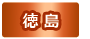 徳島県