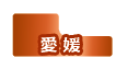 愛媛県
