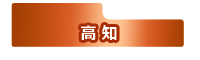 高知県